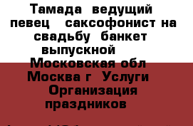 Тамада, ведущий, певец , саксофонист на свадьбу, банкет, выпускной ... - Московская обл., Москва г. Услуги » Организация праздников   